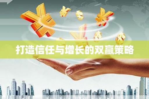 塔什库尔干塔吉克打造信任与增长的双赢策略
