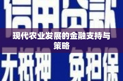 塔什库尔干塔吉克现代农业发展的金融支持与策略