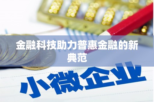 塔什库尔干塔吉克金融科技助力普惠金融的新典范