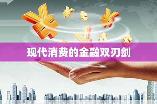 塔什库尔干塔吉克现代消费的金融双刃剑