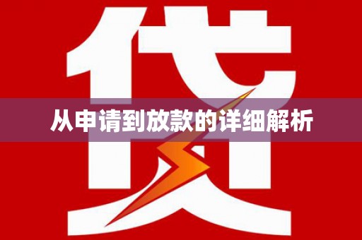 塔什库尔干塔吉克从申请到放款的详细解析