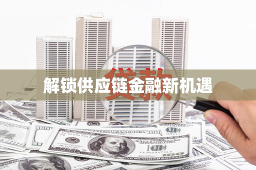 塔什库尔干塔吉克解锁供应链金融新机遇