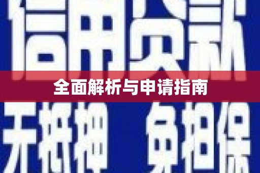 塔什库尔干塔吉克全面解析与申请指南