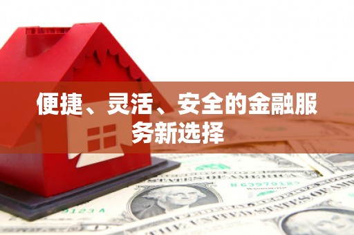 塔什库尔干塔吉克便捷、灵活、安全的金融服务新选择
