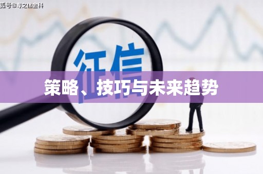 塔什库尔干塔吉克策略、技巧与未来趋势
