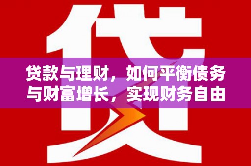 塔什库尔干塔吉克贷款与理财，如何平衡债务与财富增长，实现财务自由