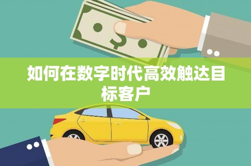 塔什库尔干塔吉克如何在数字时代高效触达目标客户