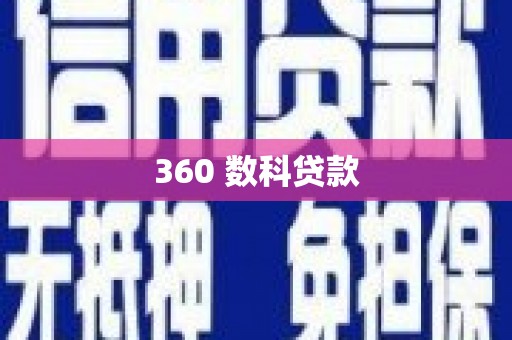 塔什库尔干塔吉克360 数科贷款