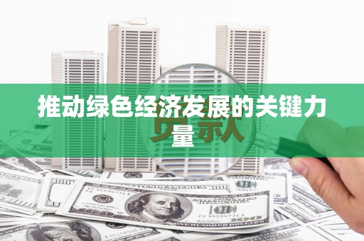 塔什库尔干塔吉克推动绿色经济发展的关键力量