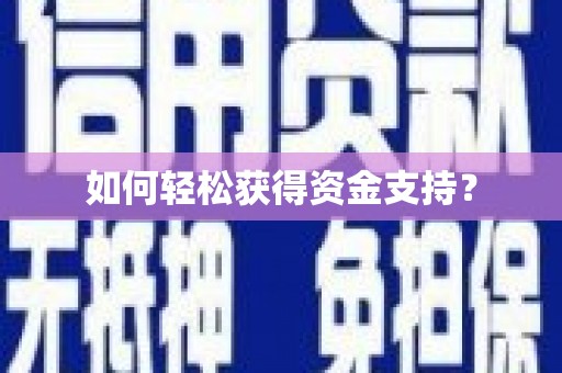 塔什库尔干塔吉克如何轻松获得资金支持？