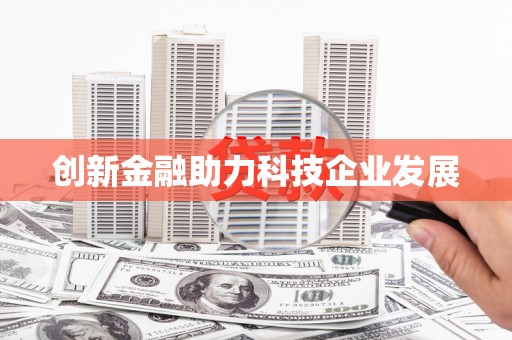 塔什库尔干塔吉克创新金融助力科技企业发展
