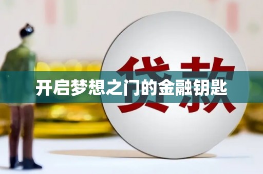 塔什库尔干塔吉克开启梦想之门的金融钥匙