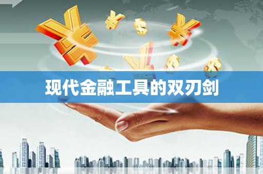 塔什库尔干塔吉克现代金融工具的双刃剑