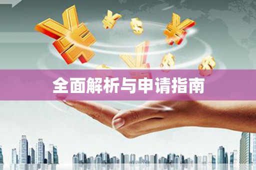 塔什库尔干塔吉克全面解析与申请指南