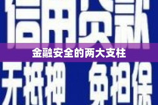 塔什库尔干塔吉克金融安全的两大支柱