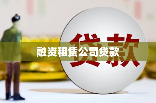 塔什库尔干塔吉克融资租赁公司贷款