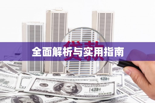 塔什库尔干塔吉克全面解析与实用指南