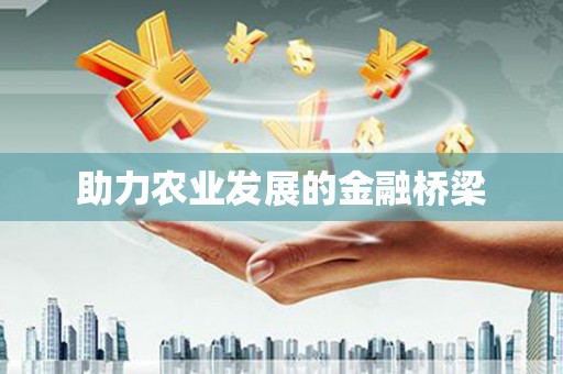 塔什库尔干塔吉克助力农业发展的金融桥梁