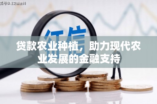 塔什库尔干塔吉克贷款农业种植，助力现代农业发展的金融支持