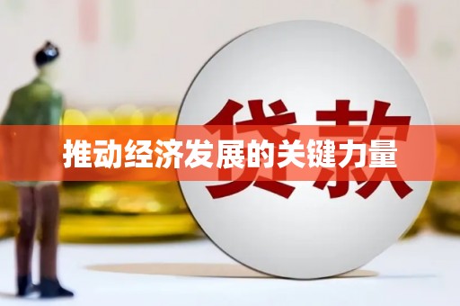 塔什库尔干塔吉克推动经济发展的关键力量