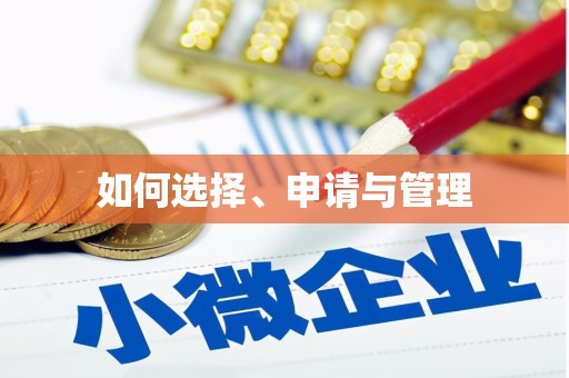 塔什库尔干塔吉克如何选择、申请与管理
