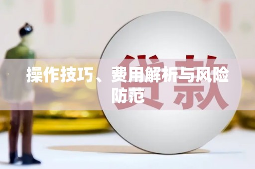 塔什库尔干塔吉克操作技巧、费用解析与风险防范