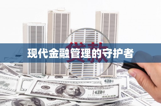 塔什库尔干塔吉克现代金融管理的守护者
