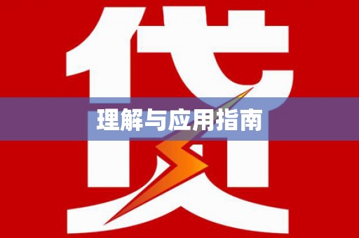 塔什库尔干塔吉克理解与应用指南
