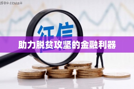 塔什库尔干塔吉克助力脱贫攻坚的金融利器