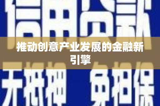 塔什库尔干塔吉克推动创意产业发展的金融新引擎