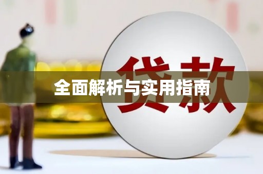 塔什库尔干塔吉克全面解析与实用指南