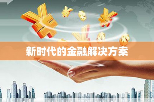 塔什库尔干塔吉克新时代的金融解决方案