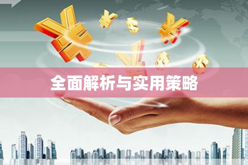 塔什库尔干塔吉克全面解析与实用策略