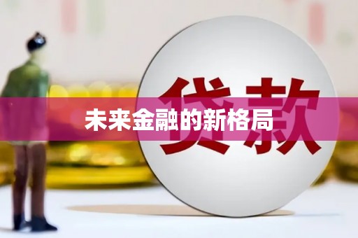 塔什库尔干塔吉克未来金融的新格局