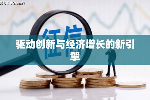 塔什库尔干塔吉克驱动创新与经济增长的新引擎