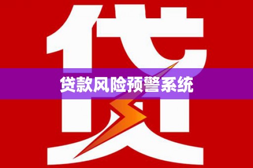 塔什库尔干塔吉克贷款风险预警系统