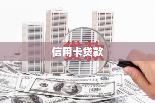 塔什库尔干塔吉克信用卡贷款