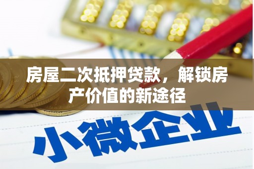 塔什库尔干塔吉克房屋二次抵押贷款，解锁房产价值的新途径