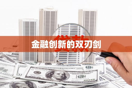 塔什库尔干塔吉克金融创新的双刃剑