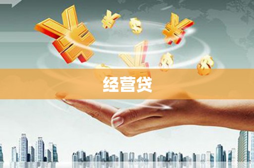 塔什库尔干塔吉克经营贷