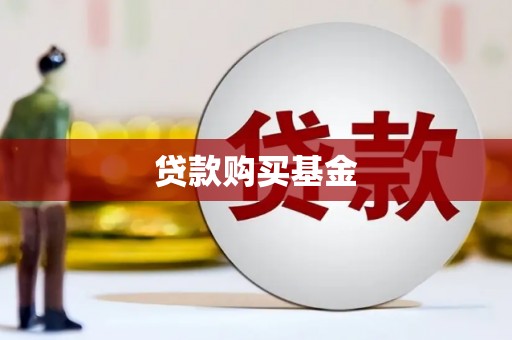 塔什库尔干塔吉克贷款购买基金