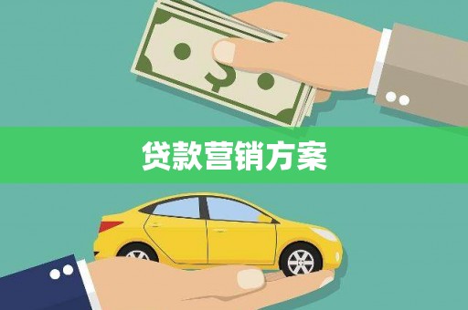 塔什库尔干塔吉克贷款营销方案