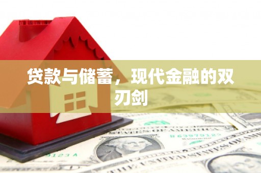 塔什库尔干塔吉克贷款与储蓄，现代金融的双刃剑